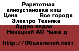 Раритетная киноустановка кпш-4 › Цена ­ 3 999 - Все города Электро-Техника » Аудио-видео   . Ненецкий АО,Чижа д.